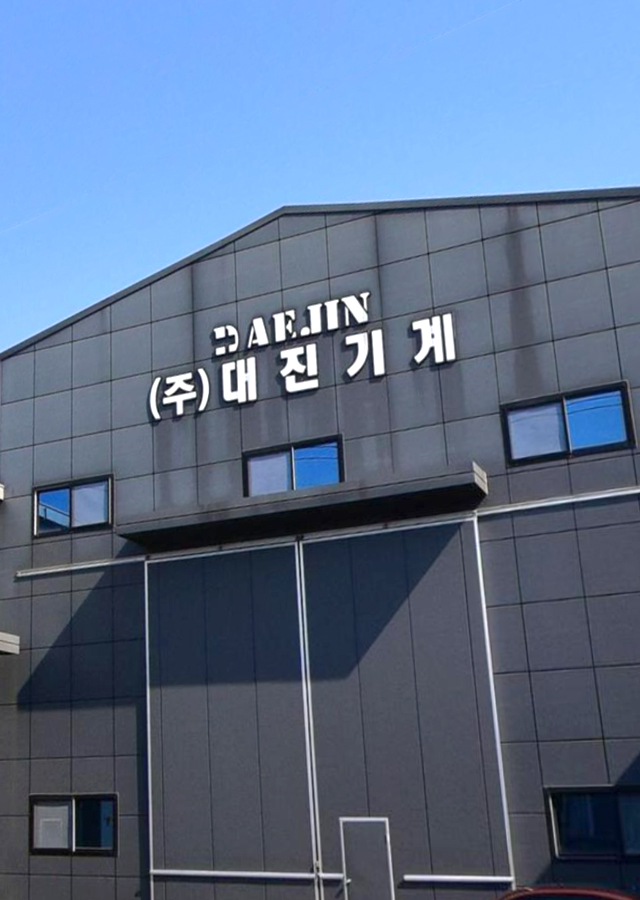 (주)대진기계
